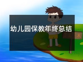 幼儿园保教年终总结
