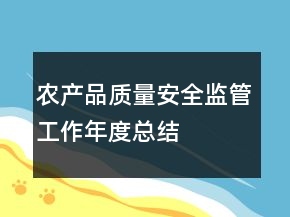 农产品质量安全监管工作年度总结