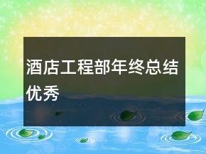 酒店工程部年终总结优秀