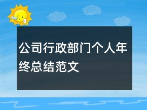公司行政部门个人年终总结范文