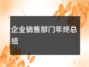 企业销售部门年终总结