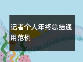 记者个人年终总结通用范例