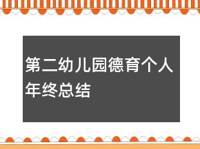 第二幼儿园德育个人年终总结