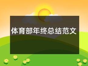 体育部年终总结范文