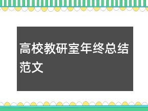 高校教研室年终总结范文