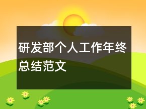 研发部个人工作年终总结范文