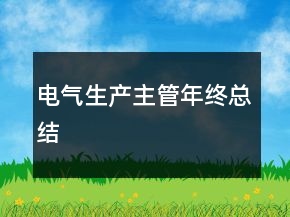 电气生产主管年终总结