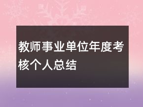 教师事业单位年度考核个人总结