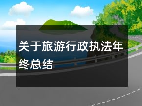 关于旅游行政执法年终总结