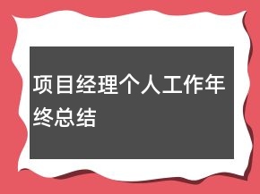 项目经理个人工作年终总结