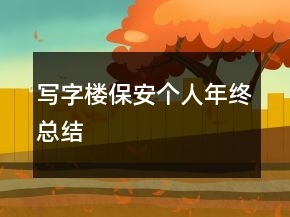 写字楼保安个人年终总结