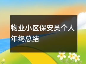 物业小区保安员个人年终总结
