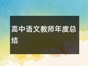 高中语文教师年度总结