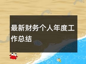 最新财务个人年度工作总结