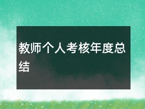 教师个人考核年度总结