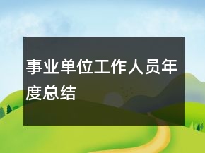 事业单位工作人员年度总结