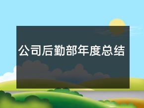 公司后勤部年度总结