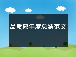 品质部年度总结范文