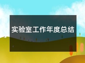 实验室工作年度总结