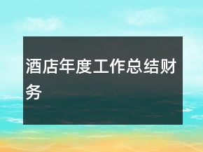 酒店年度工作总结财务