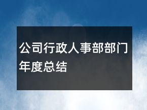 公司行政人事部部门年度总结