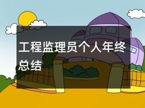 工程监理员个人年终总结