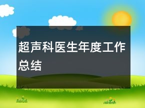 超声科医生年度工作总结