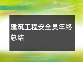 建筑工程安全员年终总结
