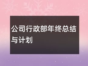 公司行政部年终总结与计划