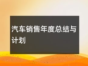 汽车销售年度总结与计划