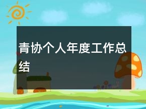 青协个人年度工作总结