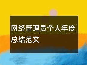 网络管理员个人年度总结范文