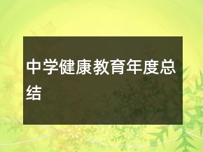 中学健康教育年度总结