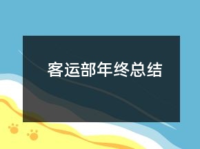 客运部年终总结