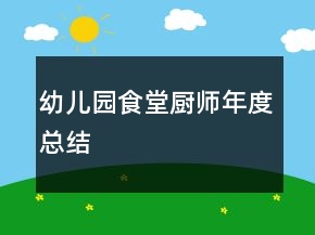 幼儿园食堂厨师年度总结