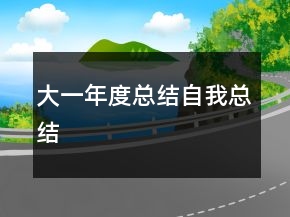 大一年度总结自我总结