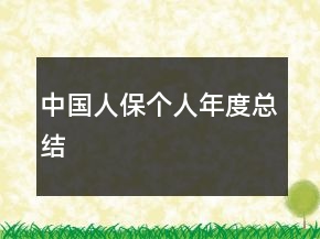 中国人保个人年度总结
