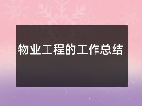 物业工程的工作总结