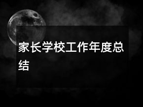 家长学校工作年度总结