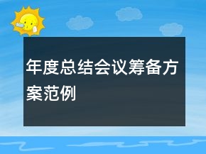 年度总结会议筹备方案范例
