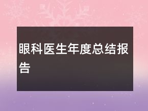 眼科医生年度总结报告