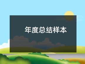 年度总结样本