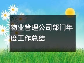 物业管理公司部门年度工作总结