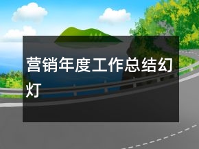 营销年度工作总结幻灯