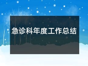 急诊科年度工作总结