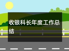 收银科长年度工作总结