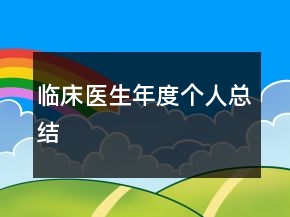 临床医生年度个人总结