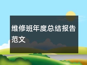 维修班年度总结报告范文