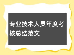 专业技术人员年度考核总结范文