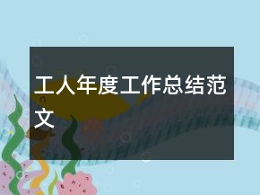 工人年度工作总结范文